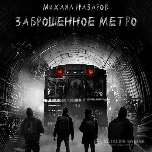 Постер к Михаил Назаров - Заброшенное метро (Аудиокнига)