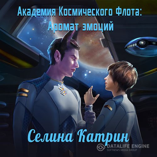 Постер к Селина Катрин - Академия Космического Флота. Аромат эмоций (Аудиокнига)