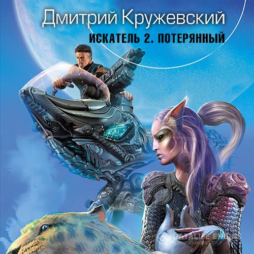 Постер к Дмитрий Кружевский - Искатель. Потерянный (Аудиокнига)