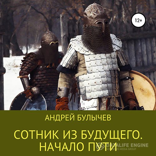 Постер к Андрей Булычев - Сотник из будущего. Начало пути (Аудиокнига)