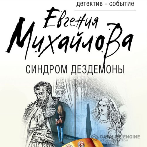 Постер к Евгения Михайлова - Синдром Дездемоны (Аудиокнига)