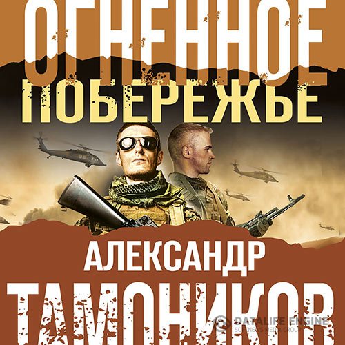 Постер к Александр Тамоников - Огненное побережье (Аудиокнига)