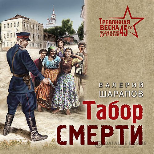 Постер к Валерий Шарапов - Табор смерти (Аудиокнига)