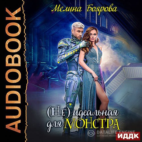 Постер к Мелина Боярова - (Не) идеальная для монстра (Аудиокнига)