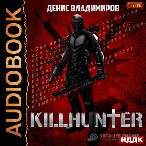 Постер к Денис Владимиров - Киллхантер (Аудиокнига)