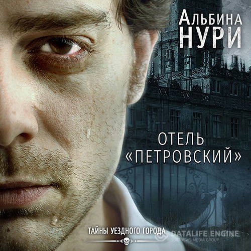 Постер к Альбина Нури - Отель «Петровский» (Аудиокнига)