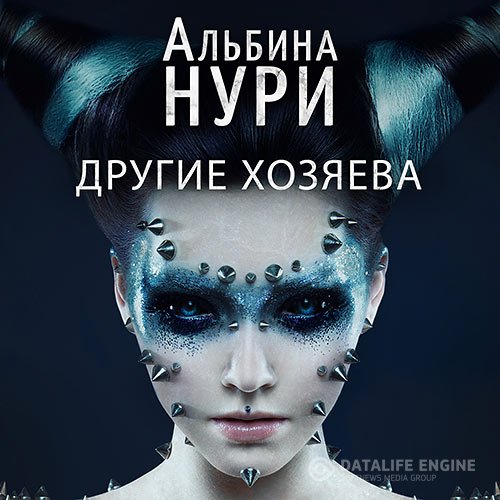 Постер к Альбина Нури - Другие хозяева (Аудиокнига)