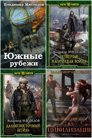 Постер к Владимир Мясоедов. Цикл книг - Ведьмак двадцать третьего века.