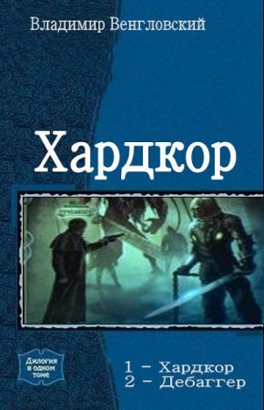 Постер к Владимир Венгловский. Цикл книг - Хардкор