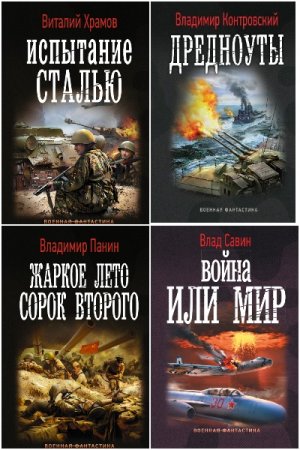 Постер к Серия - Военная фантастика