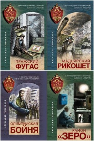 Постер к Александр Тамоников. Цикл книг - Спецназ КГБ