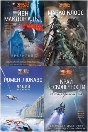 Постер к Серия - Звезды научной фантастики
