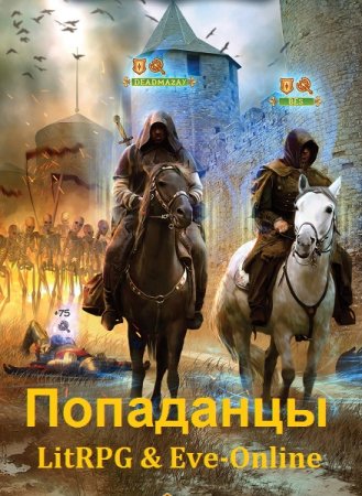 Постер к Попаданцы в LitRPG & Eve-Online. Сборник