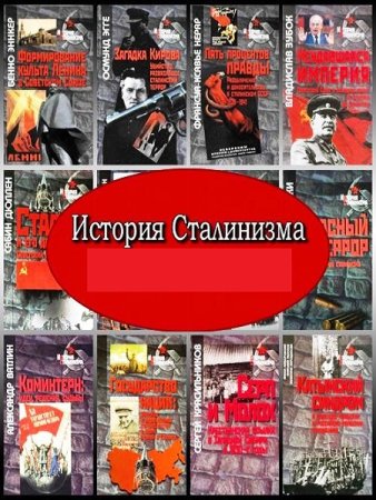 Постер к Серия - История сталинизма