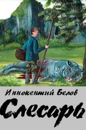 Постер к Иннокентий Белов. Цикл книг - Слесарь