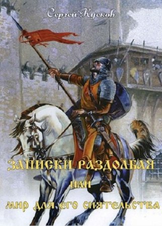 Постер к Сергей Кусков. Цикл книг - Мир для его сиятельства