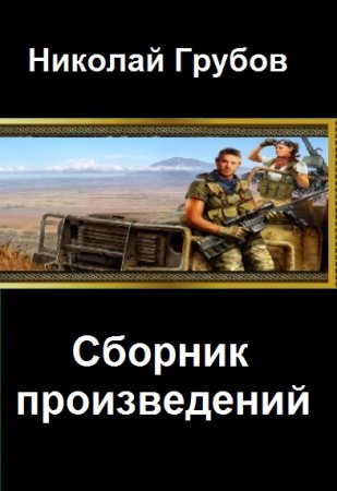 Постер к Николай Грубов - Сборник произведений