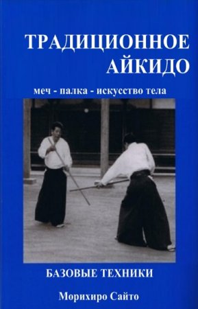 Постер к Морихиро Сайто - Традиционное Айкидо. Сборник книг