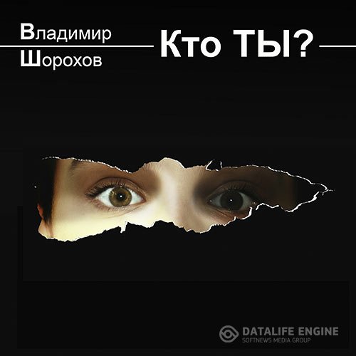 Постер к Владимир Шорохов - Кто ты? (Аудиокнига)