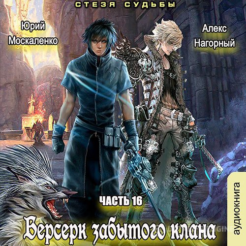 Постер к Юрий Москаленко, Алекс Нагорный - Берсерк забытого клана. Книга 16. Стезя судьбы (Аудиокнига)