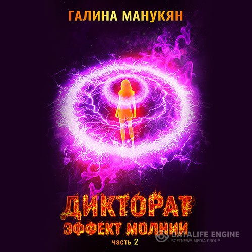 Галина Манукян - Дикторат. Эффект молнии. Часть 2 (Аудиокнига)