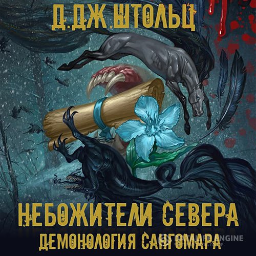 Д.Дж. Штольц - Демонология Сангомара. Небожители Севера (Аудиокнига)