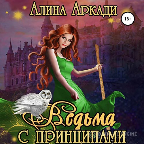 Постер к Алина Аркади - Ведьма с принципами (Аудиокнига)