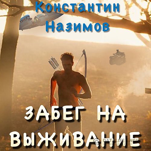 Постер к Константин Назимов - Забег на выживание (Аудиокнига)