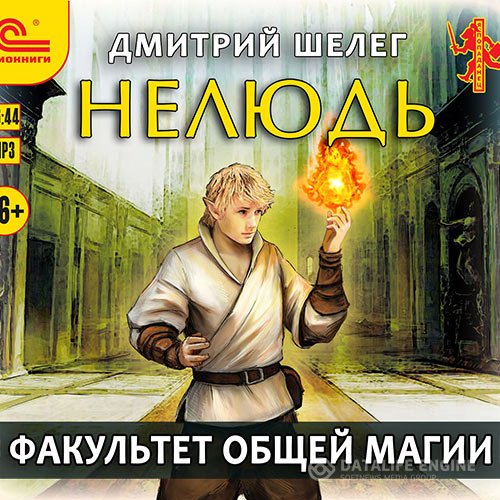 Постер к Дмитрий Шелег - Нелюдь. Факультет общей магии (Аудиокнига)
