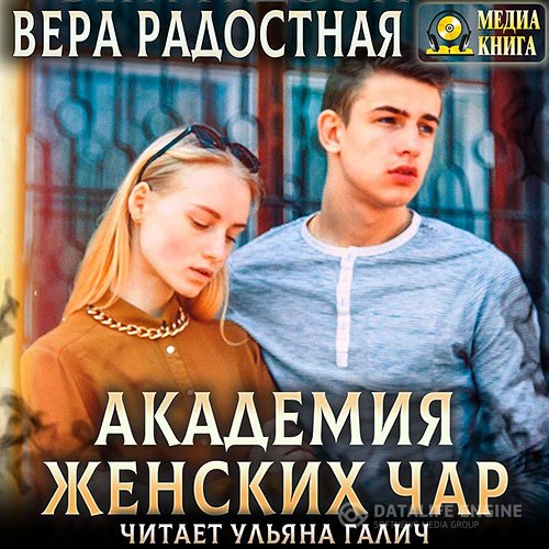 Постер к Вера Радостная - Академия женских чар (Аудиокнига)