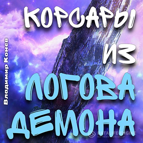 Постер к Владимир Конев - Корсары из Логова Демона (Аудиокнига)
