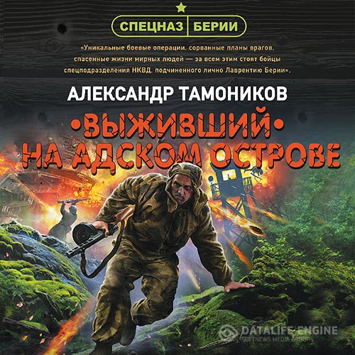 Постер к Александр Тамоников - Выживший на адском острове (Аудиокнига)