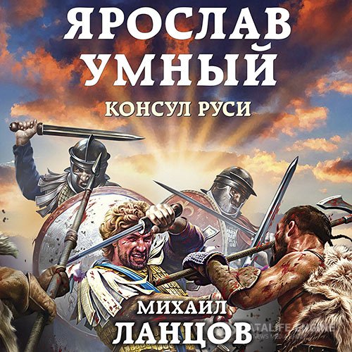 Постер к Михаил Ланцов - Ярослав Умный. Консул Руси (Аудиокнига)