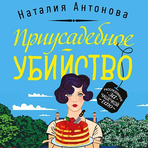 Постер к Наталия Антонова - Приусадебное убийство (Аудиокнига)