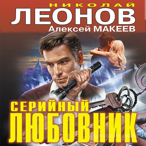 Постер к Николай Леонов, Алексей Макеев - Серийный любовник (Аудиокнига)