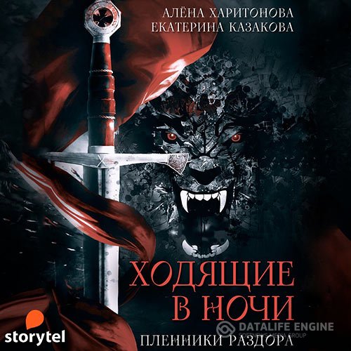 Постер к Екатерина Казакова, Алёна Харитонова - Ходящие в ночи. Пленники раздора (Аудиокнига)