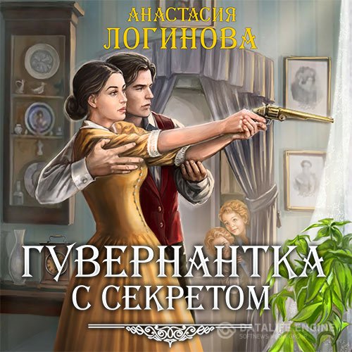 Анастасия Логинова - Гувернантка с секретом (Аудиокнига)