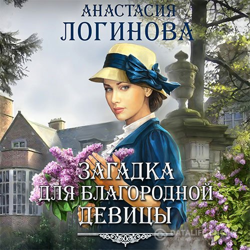 Постер к Анастасия Логинова - Загадка для благородной девицы (Аудиокнига)