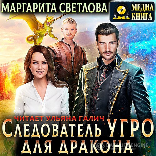 Постер к Маргарита Светлова - Следователь УГРО для дракона (Аудиокнига)
