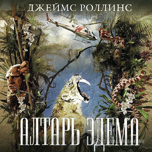 Постер к Джеймс Роллинс - Алтарь Эдема (Аудиокнига)