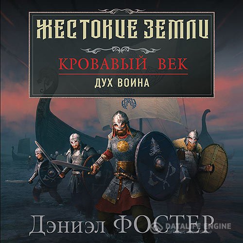 Постер к Дэниэл Фостер - Кровавый век. Дух воина (Аудиокнига)