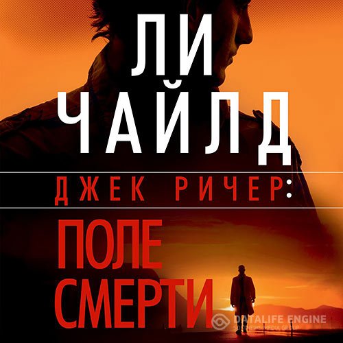 Постер к Ли Чайлд - Джек Ричер. Поле смерти (Аудиокнига)