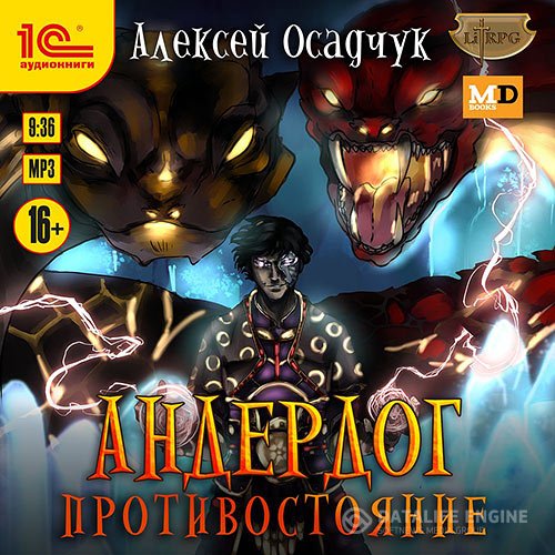 Постер к Алексей Осадчук - Андердог. Противостояние (Аудиокнига)