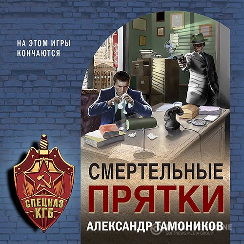 Постер к Александр Тамоников - Смертельные прятки (Аудиокнига)