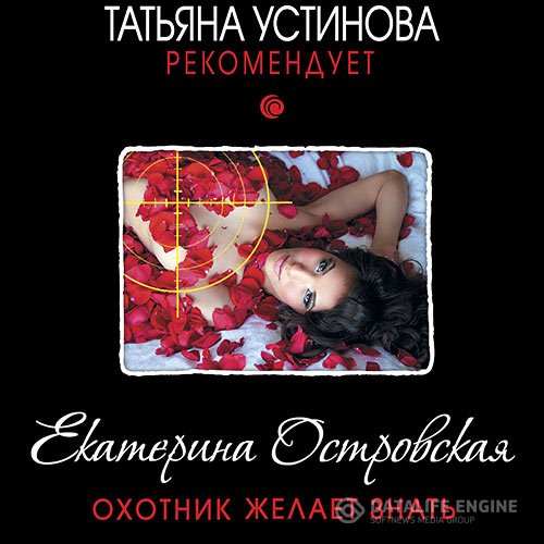 Постер к Екатерина Островская - Охотник желает знать (Аудиокнига)