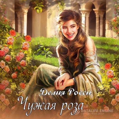 Постер к Делия Росси - Чужая роза (Аудиокнига)