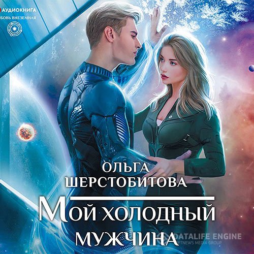 Постер к Ольга Шерстобитова - Мой холодный мужчина (Аудиокнига)