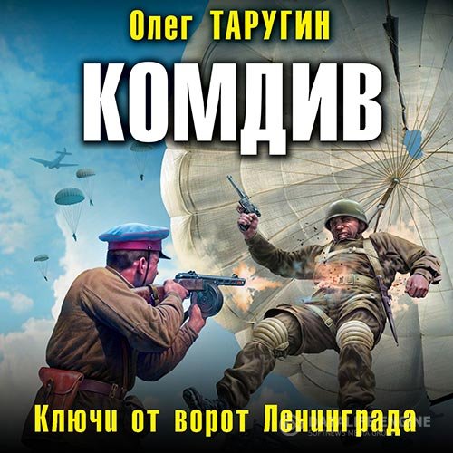 Постер к Олег Таругин - Комдив. Ключи от ворот Ленинграда (Аудиокнига)