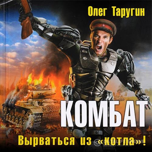 Постер к Олег Таругин - Комбат. Вырваться из «котла»! (Аудиокнига)