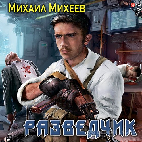 Постер к Михаил Михеев - Разведчик (Аудиокнига)